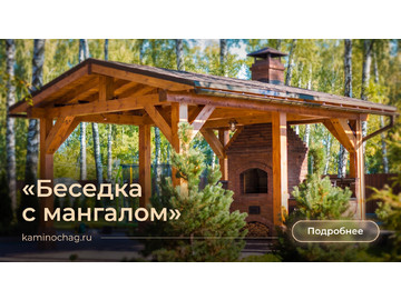 Беседки барбекю, Беседка с мангалом