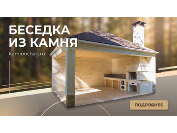 Беседки барбекю, Беседка из камня