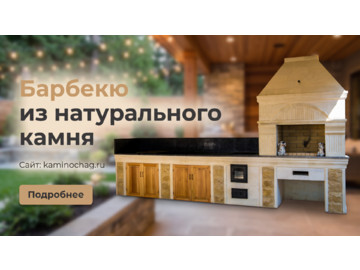 Барбекю из натурального камня