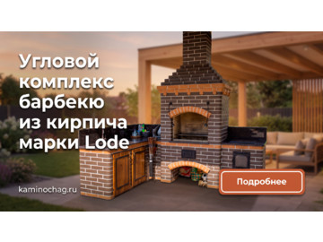 Угловой комплекс барбекю из кирпича марки Lode