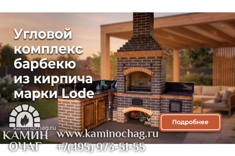 Угловой комплекс барбекю из кирпича Lode