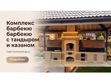 Комплекс барбекю с тандыром и казаном