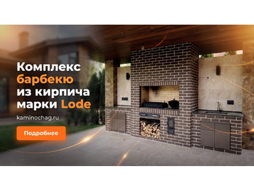 Комплекс барбекю из кирпича марки Lode
