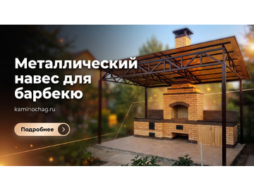 Беседки барбекю, Металлический навес для барбекю