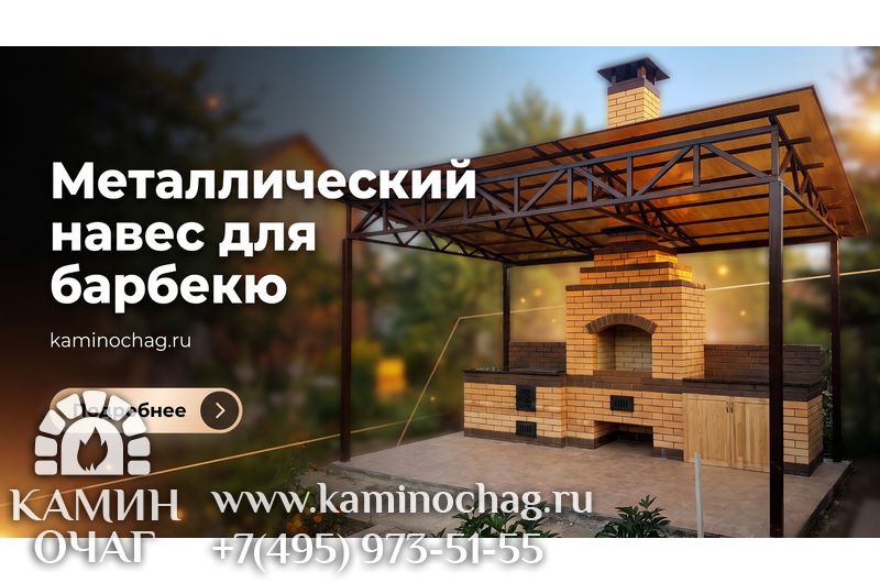Металлический навес для барбекю