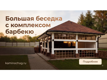 Беседки барбекю, Большая беседка с комплексом барбекю