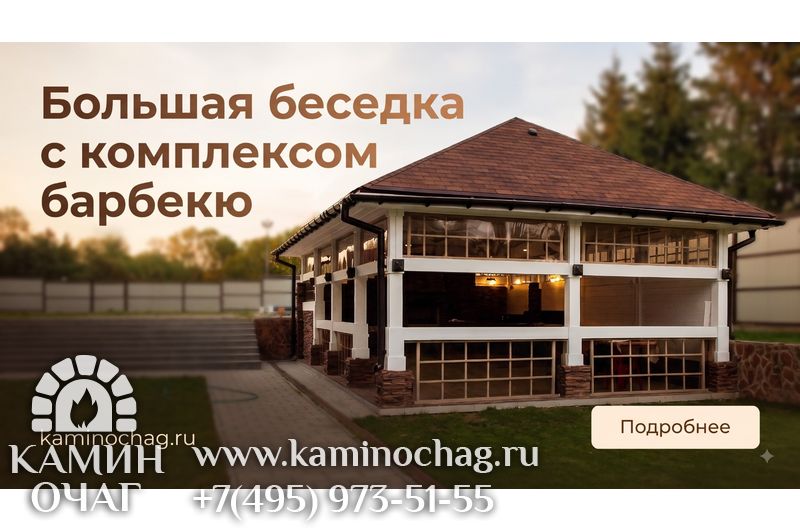 Большая беседка с комплексом барбекю