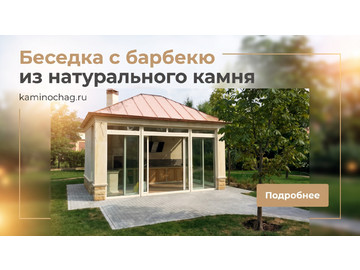 Беседки барбекю, Беседка с барбекю из натурального камня