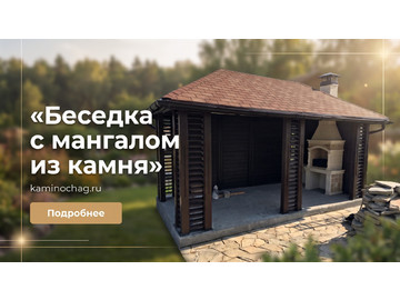 Беседки барбекю, Беседка с мангалом из камня