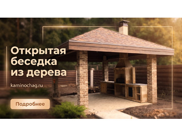 Беседки барбекю, Беседка из дерева