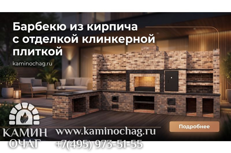 Барбекю с отделкой клинкерной плиткой