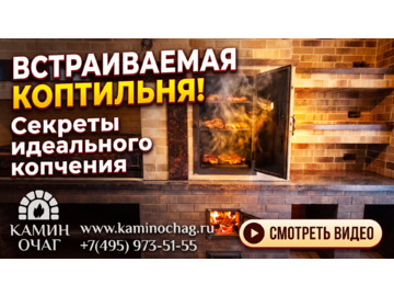 Коптильня для встраивания на заказ