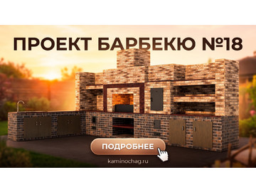 Барбекю №18