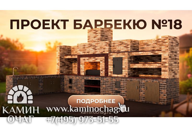 Барбекю №18