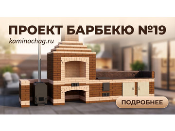 Барбекю №19