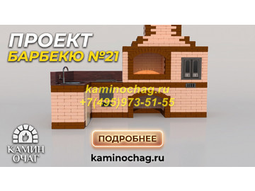 Барбекю №21