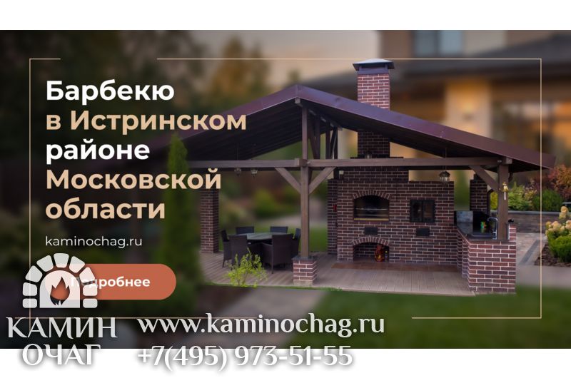 Барбекю в Истринском районе