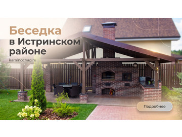 Беседки барбекю, Беседка в Истринском районе