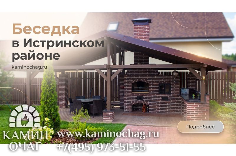 Беседка в Истринском районе