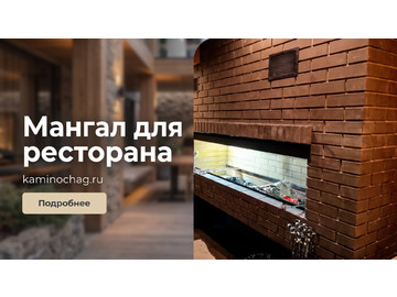 Строительство кирпичного мангала в ресторане