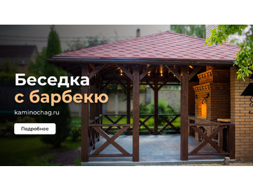 Беседки барбекю, Беседка с барбекю