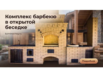 Комплекс барбекю в открытой беседке