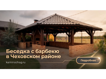 Беседки барбекю, Беседка с барбекю в Чеховском районе