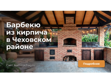 Барбекю из кирпича в Чеховском районе