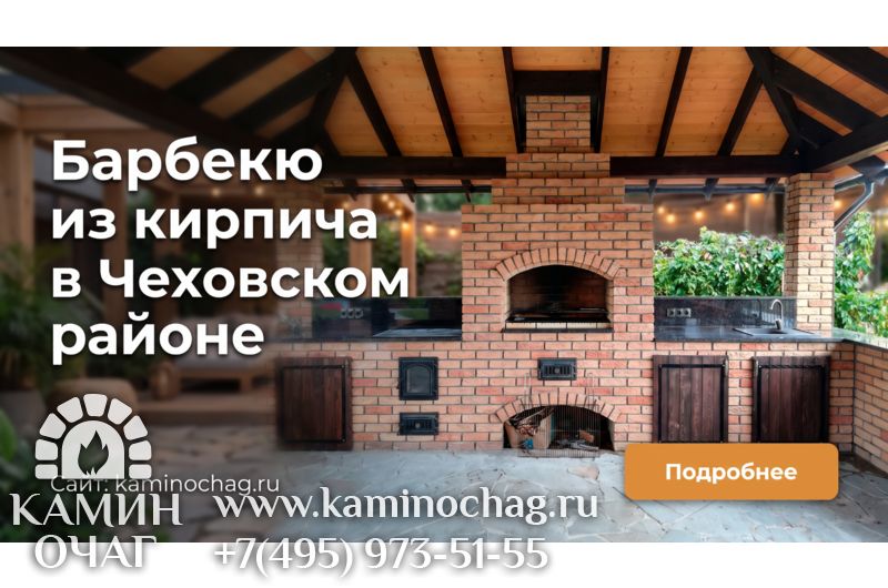 Барбекю в Чеховском районе