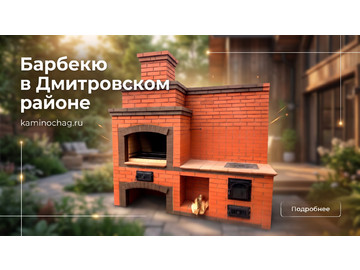 Барбекю из кирпича в Дмитровском районе