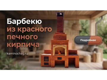Барбекю из Витебского красного кирпича