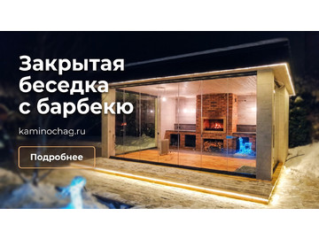 Беседки барбекю, Закрытая беседка с барбекю