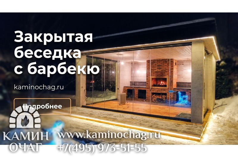 Закрытая беседка с барбекю