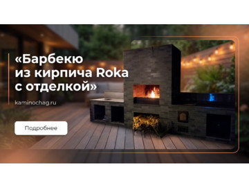 Барбекю из кирпича roka с отделкой