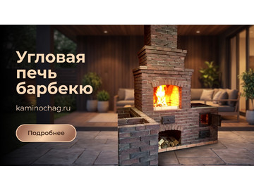 Угловая печь барбекю из кирпича Донские Зори