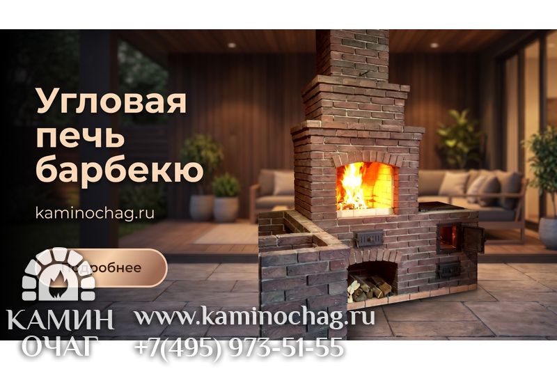 Угловая печь барбекю