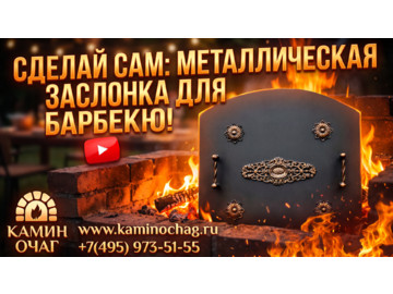 Металлическая заслонка в мангал барбекю