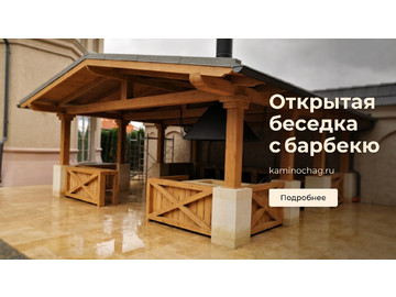Беседки барбекю, Открытая беседка с барбекю