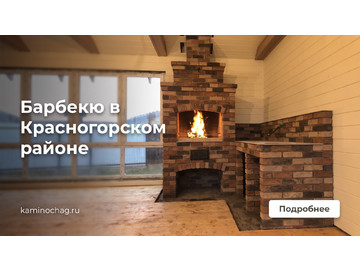 Барбекю в Московской области, Красногорском районе
