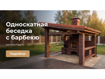 Беседки барбекю, Односкатная беседка с барбекю