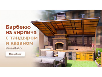 Барбекю из кирпича с тандыром и казаном