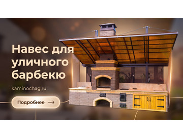 Беседки барбекю, Навес для уличного барбекю