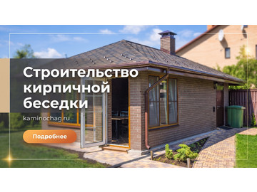 Беседки барбекю, Строительство кирпичной беседки