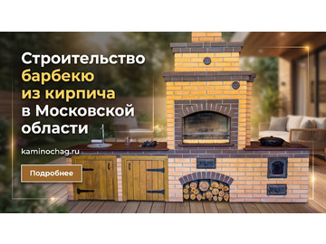 Строительство барбекю из кирпича в Московской области