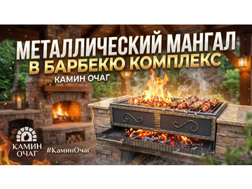 Металлический мангал в барбекю комплекс