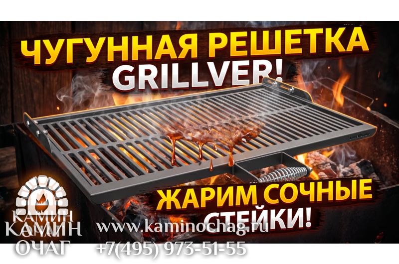 Чугунная решетка-гриль Грильвер