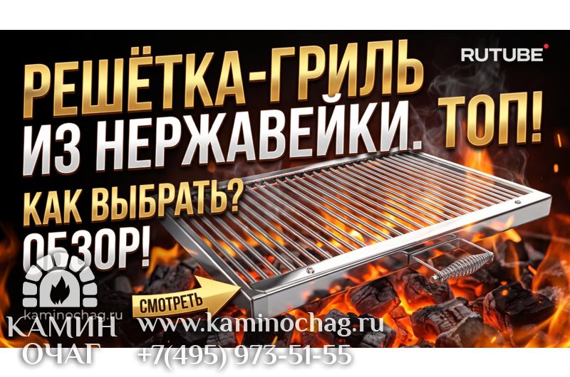 Решетка-гриль из нержавеющей стали
