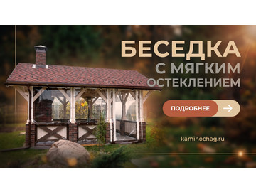 Беседки барбекю, Беседка с мягким остеклением