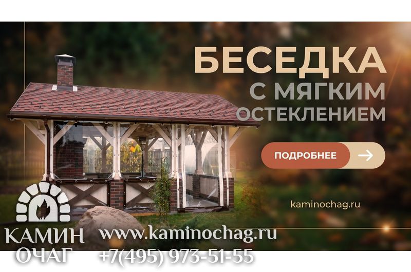Беседка с мягким остеклением