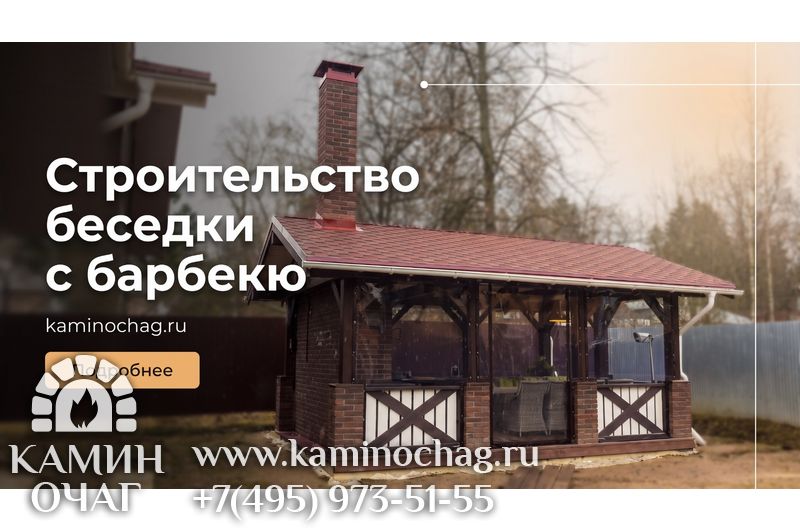 Строительство беседки с барбекю